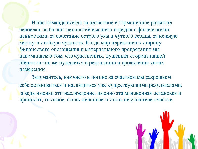 Наша команда всегда за целостное и гармоничное развитие человека, за баланс ценностей высшего порядка